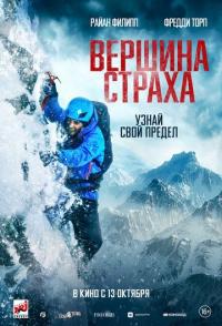 Вершина страха
