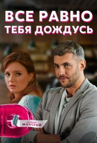 Всё равно тебя дождусь