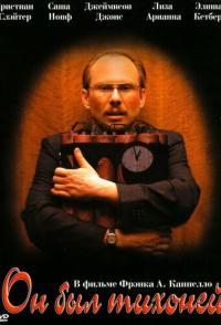 Он был тихоней