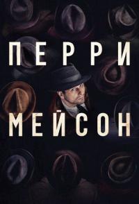 Перри Мейсон