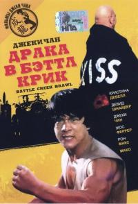 Драка в Бэттл Крик