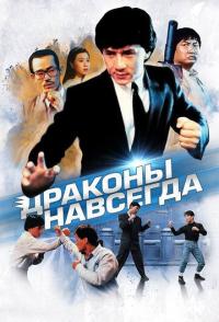 Драконы навсегда