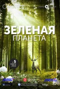 Зеленая планета