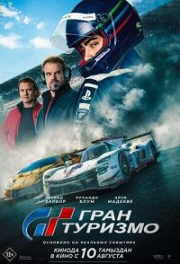 Гран туризмо