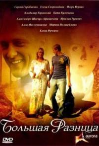 Большая разница