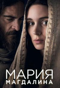 Мария Магдалина
