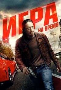 Игра на время