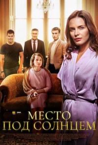 Место под солнцем