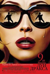 Девятая жизнь Луи Дракса