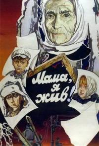 Мама, я жив!