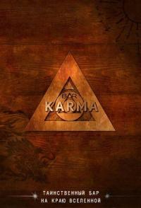 Бар «Карма»