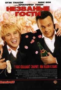 Незваные гости