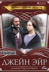 Джейн Эйр