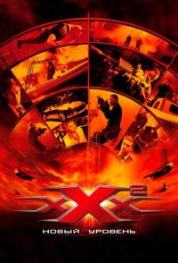 Три икса 2: Новый уровень