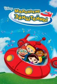 Маленькие Эйнштейны