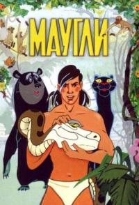 Маугли