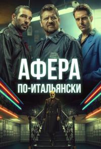 Афера по-итальянски