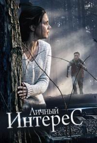 Личный интерес