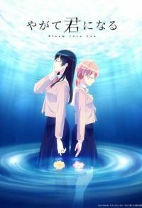 В конечном счёте я стану твоей