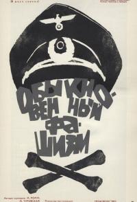 Обыкновенный фашизм