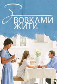 С волками жить