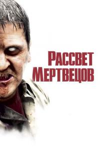 Рассвет мертвецов