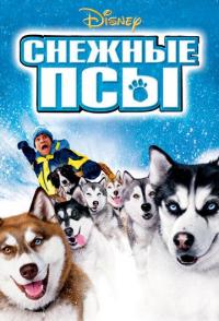 Снежные псы