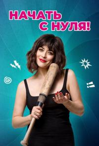 Начать с нуля