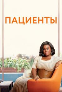 Пациенты