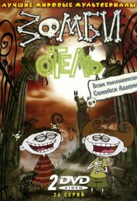 Зомби отель