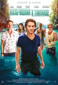 Мальчишник в Таиланде