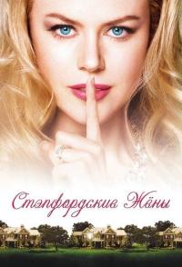 Стэпфордские жены