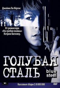 Голубая сталь