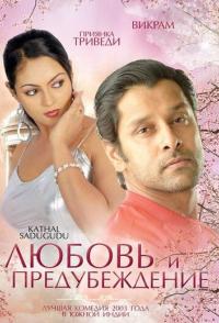 Любовь и предубеждение