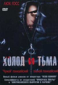 Холод и тьма