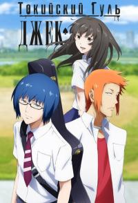 Токийский гуль: Джек