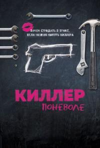 Киллер поневоле