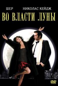 Во власти Луны