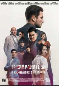 Телохранитель