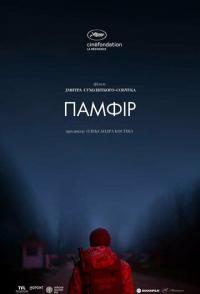 Памфир