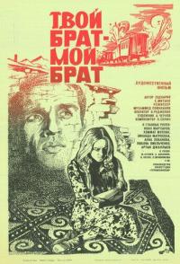 Твой брат - мой брат