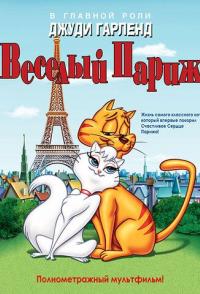 Веселый Париж