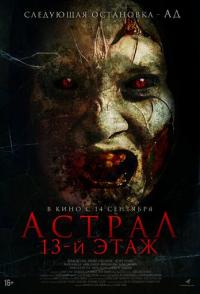 Астрал. 13 этаж