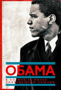 Обама: В погоне за более совершенным союзом