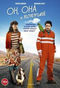 Он, она и попугай