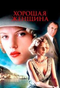 Хорошая женщина