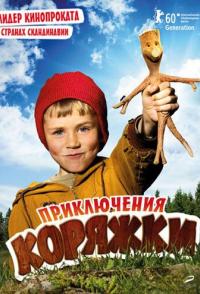 Приключения коряжки