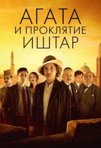 Агата и проклятие Иштар