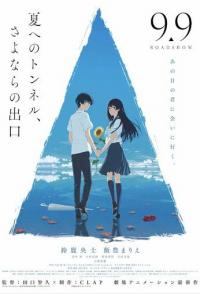 Тоннель в лето, выход прощаний