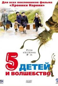 Пять детей и волшебство